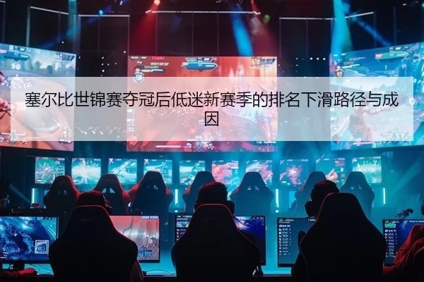 塞尔比世锦赛夺冠后低迷新赛季的排名下滑路径与成因
