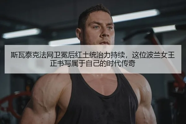 si-wa-tai-ke-fa-wang-wei-mian-hou-hong-tu-tong-zhi-li-chi-xu-zhe-wei-bo-lan-nv-wang-zheng-shu-xie-shu-yu-zi-ji-de-shi-2-478.jpg